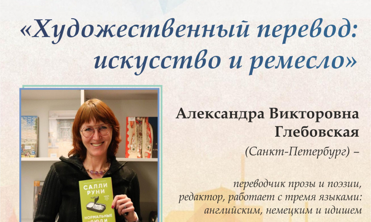 Публичная лекция «Художественный перевод: искусство и ремесло»